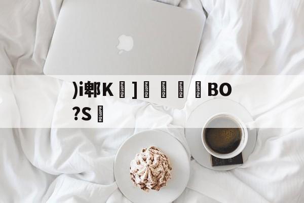 )i郫K莖]溗攙淧BO?S的简单介绍-s15全球总决赛