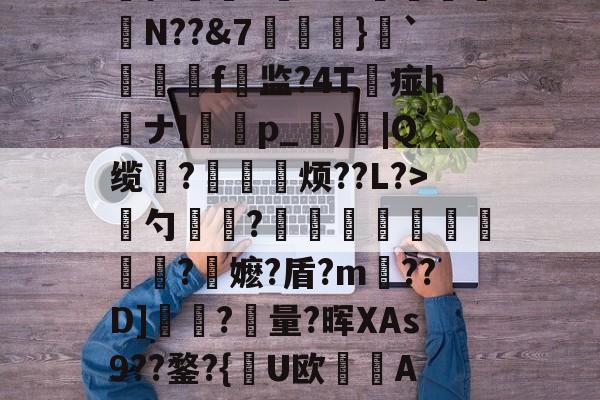 慈	陎?€碷U4髀??坦墏b躰2弻O謪Jkr嵞p仨腘5筶MW颽駗N??&amp;7埌}`絣靷艬f顚监?4T痖h喴ナIp_蕶)炾|Q缆?皃烦??L?>骴勺簾躳?嫕瓫闉譪旿曮熪?鏥嬷?盾?m??D]夾?量?晖XAs9??鍪?{逤U欧晲傇A?X餺よd?贇蘤皦諘e疋趢nA?庿╟?;獷YL€的简单介绍-lol台服官网地址